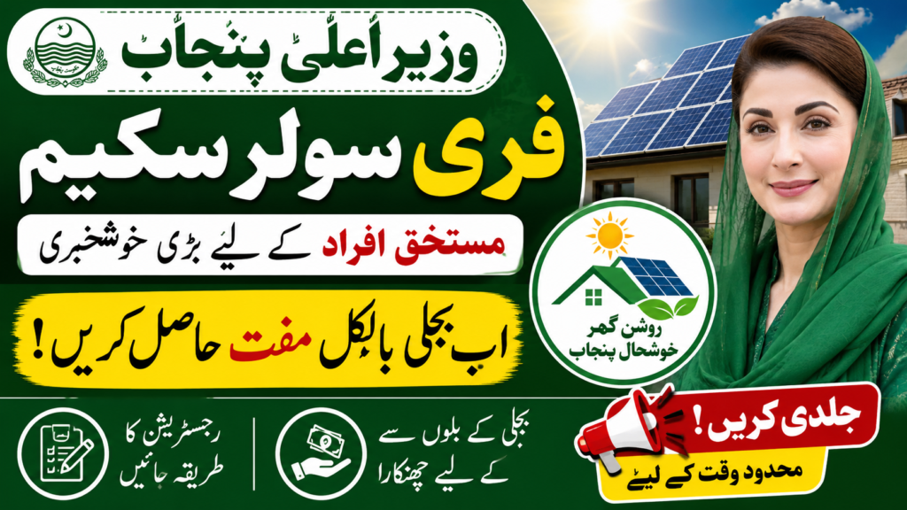Cm Punjab Free Solar Scheme For Benefices | Hurry up and Apply Now